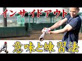【バッティング基本！】インサイドアウトが出来ないとバットに力が上手く伝わらない⁉︎克服する練習法を伝授！