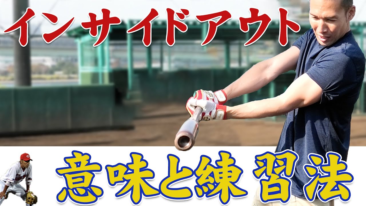 【バッティング基本！】インサイドアウトが出来ないとバットに力が上手く伝わらない⁉︎克服する練習法を伝授！