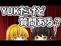 【ゆっくり茶番】俺YUKだけど質問ある？