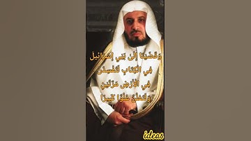 ايات بينات من سورة الإسراء بصوت الشيخ الغامدي #القرآن_الكريم #المغرب