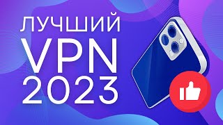 Лучший VPN для iPhone 2023! [ПРОВЕРЕНО] - [ВПН на айфон]