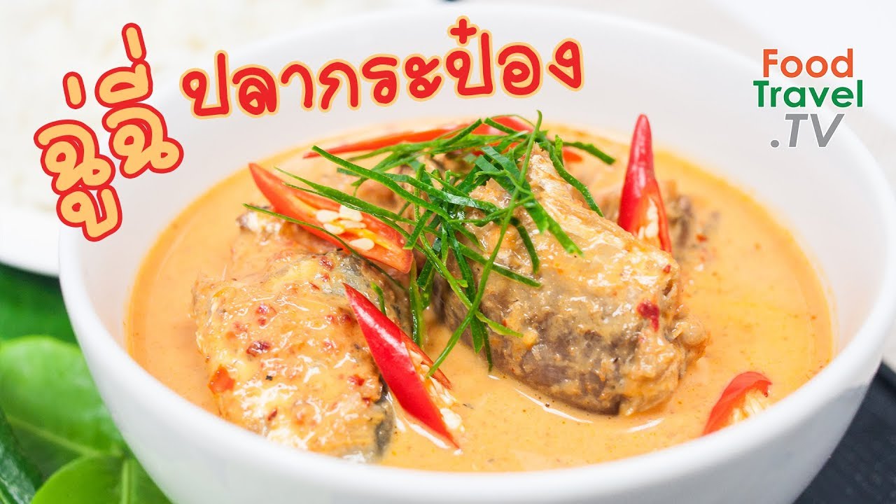 ฉู่ฉี่ปลากระป๋อง | FoodTravel ทำอาหาร