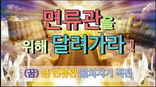 [(꿈) 하늘의 상급을 위해 달려가는 분들에게] 천국의 면류관의 꿈