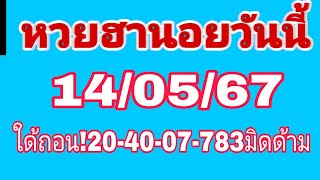 #ฮานอยวันนี้ มาเเล้ว 02-04-07-783เด้งๆ14/05/67