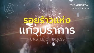 แปลเพลง Castle of Glass - Linkin Park【รอยร้าวแห่งแก้วปราการ】