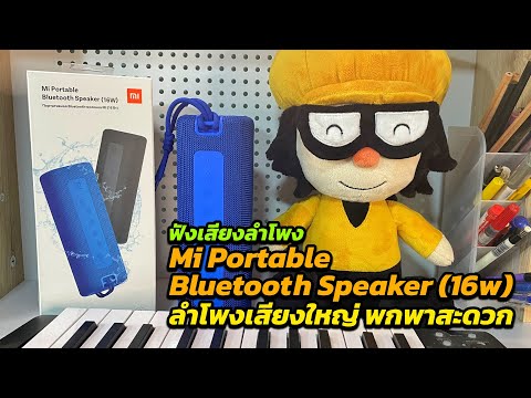 วีดีโอ: ลำโพงพกพา Xiaomi: รีวิว Mi Bluetooth Speaker และไร้สายรุ่นอื่นๆ วิธีการเลือก?