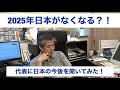 〈公式ツクみんCH〉2025年日本はなくなる！？　part1️⃣