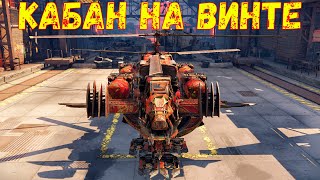 Новый Вид Кабана - КАБАН НА ВИНТЕ - Crossout