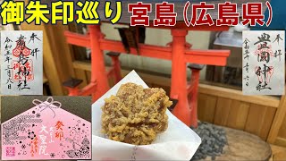 【御朱印500名印(#81～#83)】広島県宮島人気御朱印３選[日本の神社仏閣旅]