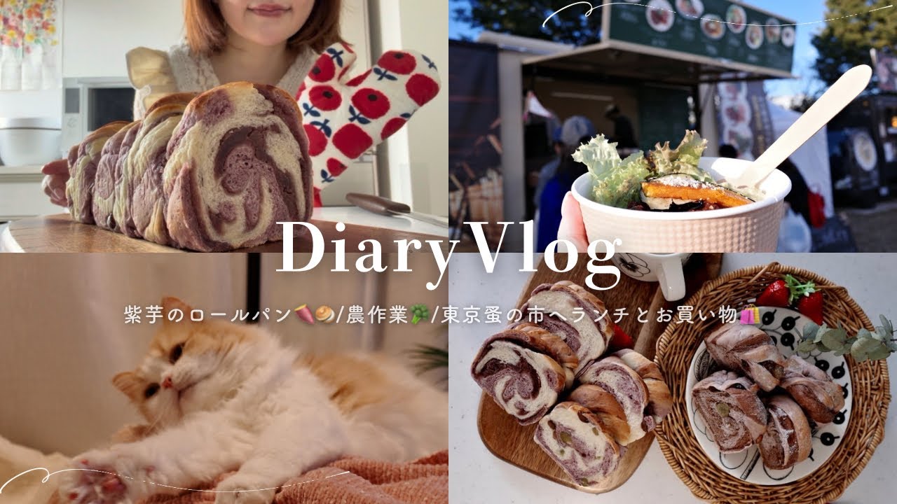 〔主婦vlog🍞〕お芋の甘いロールパンを作る朝｜心が整う農作業🌱｜昭和記念公園へ東京蚤の市🍙