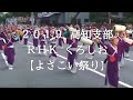 霊波之光２０１９ RHK くろしお【よさこい祭り】高知支部/RHK霊波之光