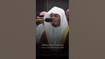 ما تيسر من سورة الشورى / القارئ الشيخ ياسر الدوسري