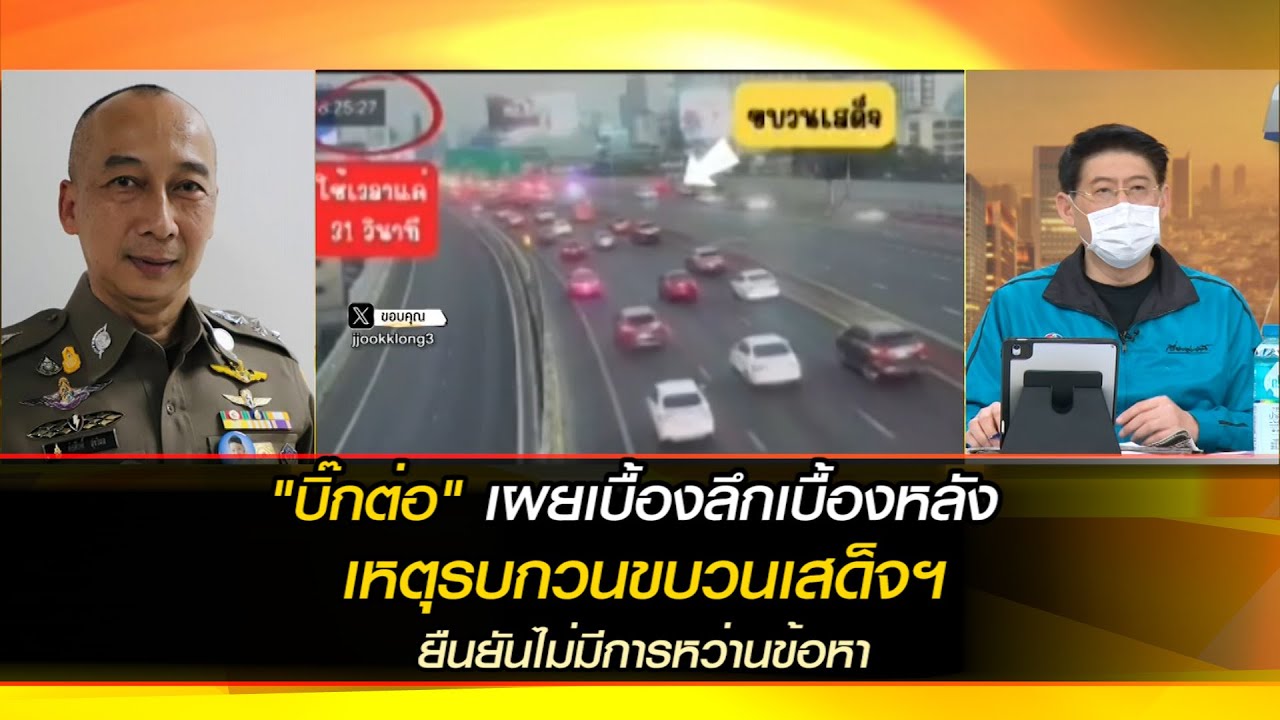 "บิ๊กต่อ" เผยเบื้องลึกเบื้องหลัง เหตุรบกวนขบวนเสด็จฯ ยืนยันไม่มีการหว่านข้อหา เอาตามพยานหลักฐาน