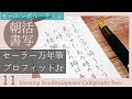 朝活書写（セーラー万年筆 fountain pen）11： Japanese Calligraphy Pen Morning Routine