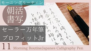 朝活書写（セーラー万年筆 fountain pen）11： Japanese Calligraphy Pen Morning Routine