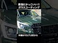 【 フォレスター 】スバル フォレスター ロイヤルコーティング施工《 ガラスコーティング 》#Shorts