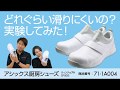 【実験してみた】アシックス厨房シューズ(71-1A004)の滑りにくさをご紹介！