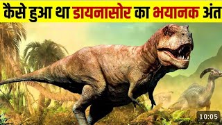 धरती पर डायनासोर का अंत और इंसानों की उत्पत्ति कैसे हुई | The End of Dinosaurs #dinosaurs #hindi