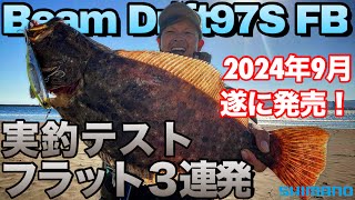 【実釣解説】ダウンサイズしたBeam Drift97S FB も凄かった!テスト釣行中に良型ヒラメをマルチヒット!#ヒラメ #サーフ #釣り #fishing #SHIMANO #黒田寛亮