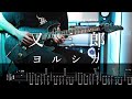 【TAB】ヨルシカ - 又三郎 Guitar Cover