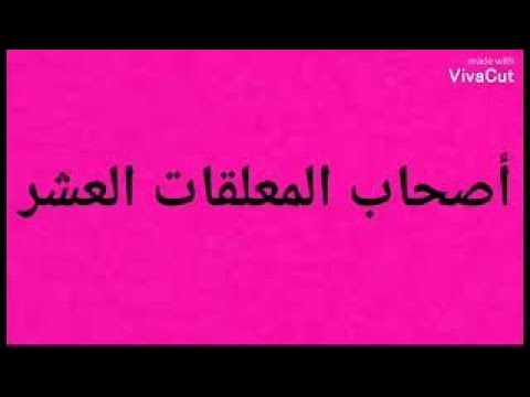 أصحاب المعلقات العشر 
