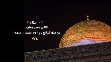 - ليلة 29 رمضان 1446 || من صلاة التراويح | سورة الجن للقارئ محمد محاميد.