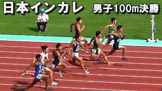 [日本インカレ]男子100m決勝