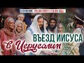 Въезд Иисуса в Иерусалим. Трансляция с воскресного служения 28/03/2021