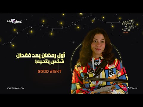 إزاي تتعامل لو ده أول رمضان بعد فقدان حد قريب ليك!