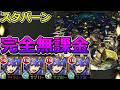 【轟絶　スタバーン】完全無課金で挑む！【ゆっくり実況】モンストやりこみ解説#173