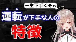 一生下手くそ 運転が下手な人の特徴4選 レーサーvtuber Youtube 一生下手くそ 運転が下手な人の特徴4選 レーサーvtuber Youtube