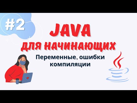 Видео: Что такое ошибки компиляции в Java?
