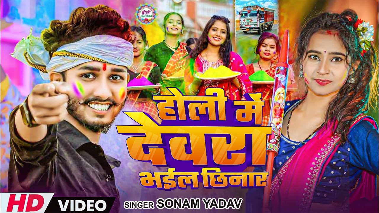 #Video - होली में देवरा भईल छिनार | #Sonam Yadav ,  Chintu Raja | New Maghi Holi Song 2026