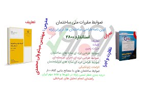 تدریس استاندارد 2800 (طراحی ساختمان ها در برابر زلزله)  توسط مهندس ولی محمدی (نظارت و اجرا)