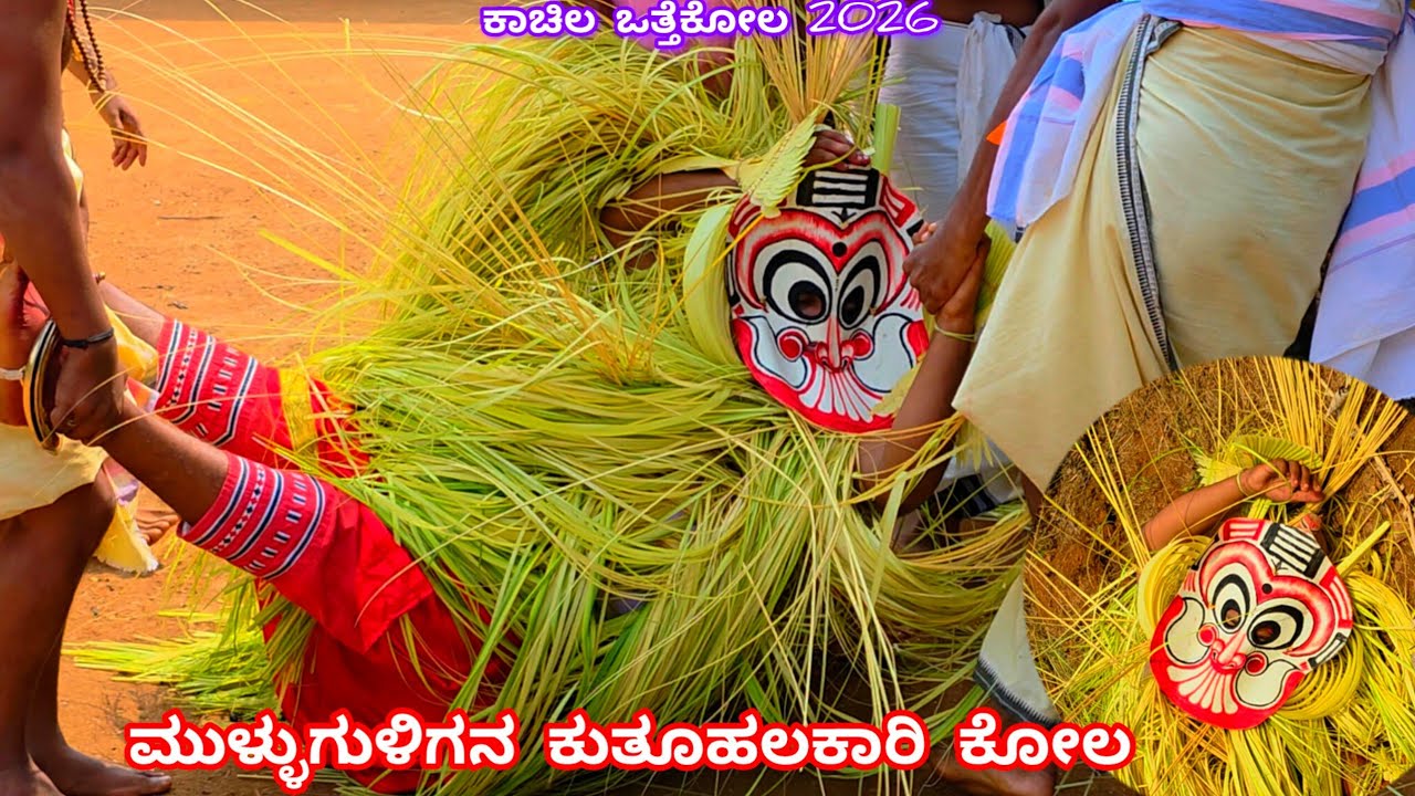 ಕಾಚಿಲದಲ್ಲಿ ಕ್ಷೇತ್ರಪಾಲ ಮುಳ್ಳುಗುಳಿಗ ದೈವದ ಕುತೂಹಲಕಾರಿ ನೇಮ|Mulluguliga Nema Kachila Kalmadka|Gulikan 