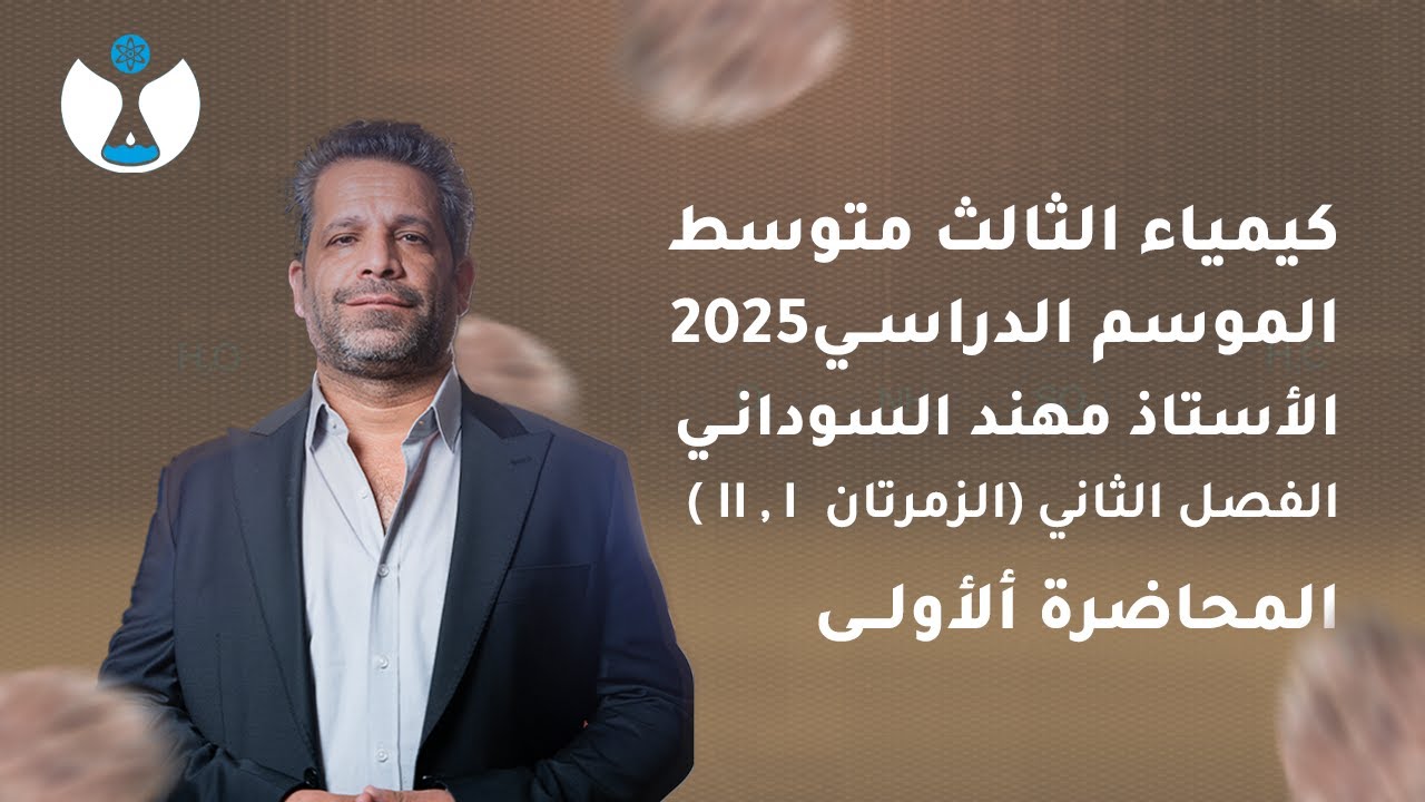 كيمياء الثالث المتوسط 2025 || الفصل ألثاني || المحاضرة ألأولى - عناصر الزمرتين AI و AII