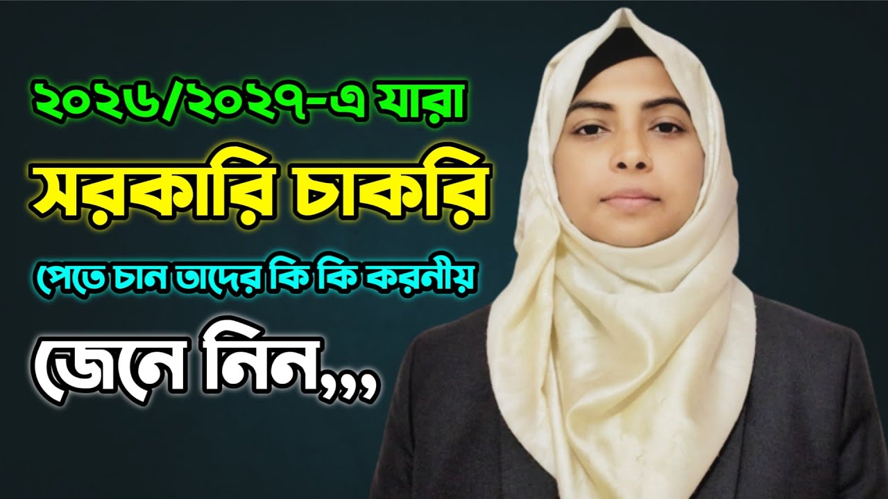 আগামী দুই বছরের ভিতর সরকারি চাকরি পাওয়ার সঠিক গাইডলাইন | Govt Job Preparation Full Guidelines.