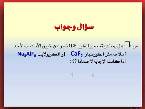برنامج سؤال وجواب معلومات عن الفلور في التحضير والخواص