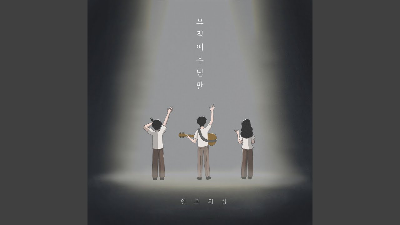 오직 예수님만 In Christ