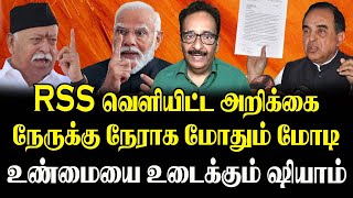 RSS வெளியிட்ட அறிக்கை | நேருக்கு நேராக மோதும் மோடி | உண்மையை உடைக்கும் ஷியாம் - தராசு ஷியாம்