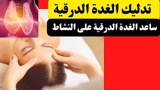 تدليك سهل بسيط غير مكلف ينشط  الغدة  الدرقية ويساعد على خسارة الوزن