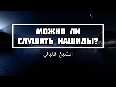 Можно ли слушать нашиды? — Шейх Альбани | Лекции об Исламе