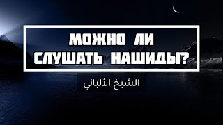 Можно ли слушать нашиды? — Шейх Альбани | Лекции об Исламе Можно ли слушать нашиды? — Шейх Альбани | Лекции об Исламе