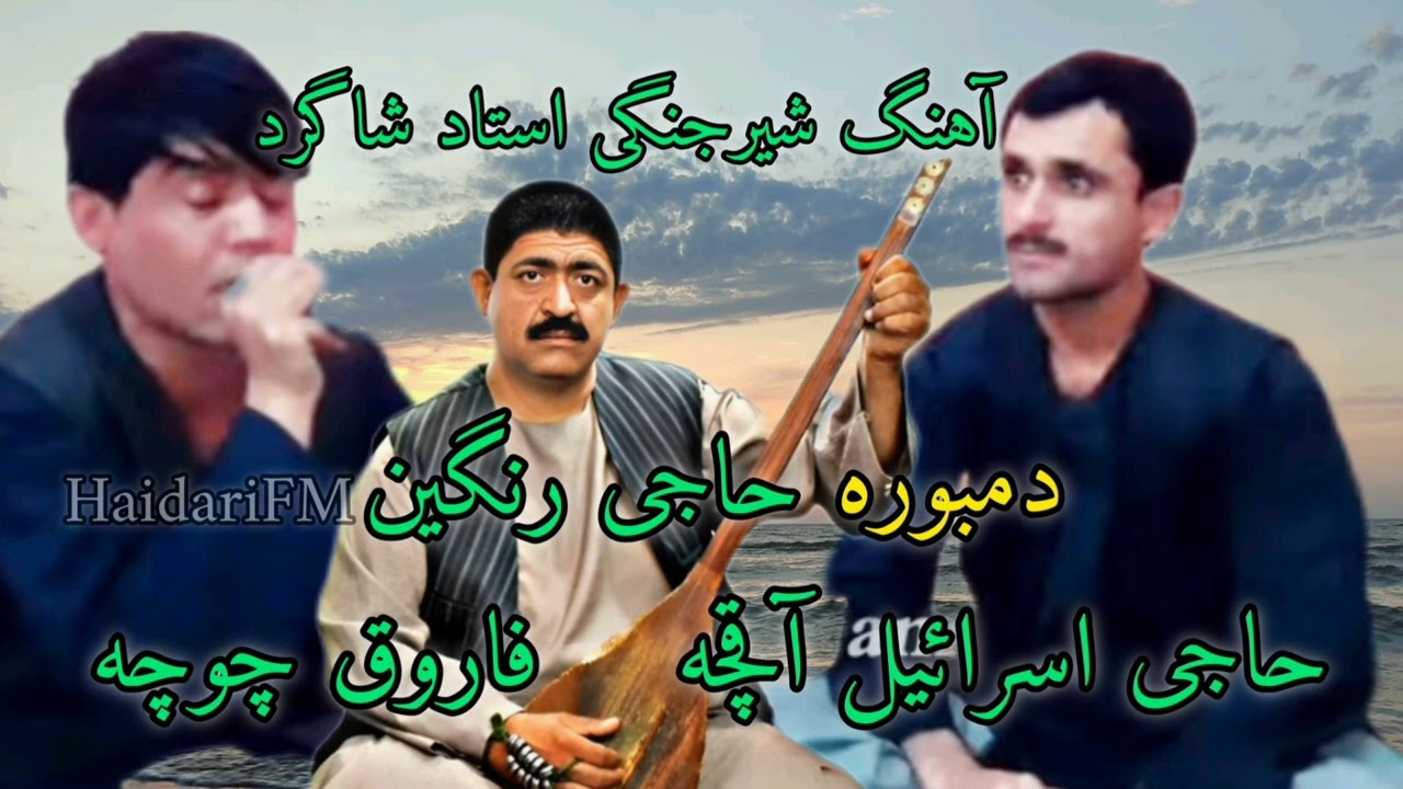 آهنگ شیرجنگی استاد شاگرد حاجی اسرائیل آقچه فاروق چوچه دمبوره حاجی رنگین