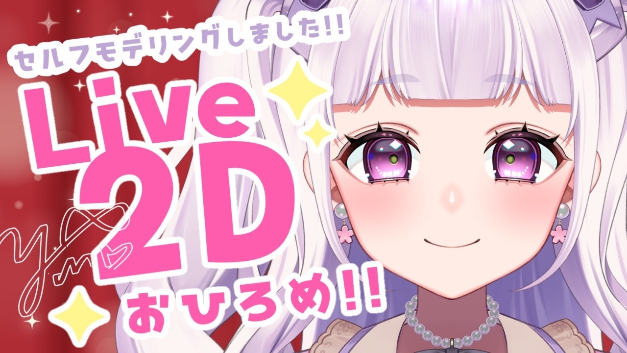 【祝】Live2D化！セルフモデリングしました✨