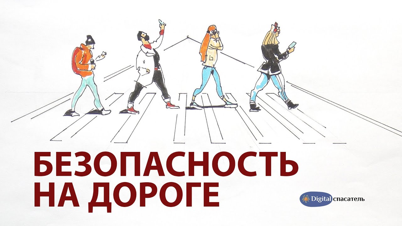 Цикл видеолекций: "Безопасность на дороге".