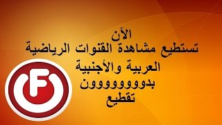 شرح برنامج Filmon TV لمشاهدة مئات القنوات العربية والأجنبية   YouTube screenshot 1