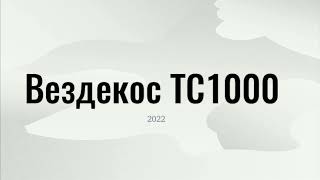 Вездекос ТС1000 2022 г.