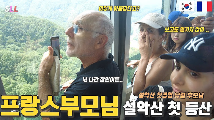 [국제커플] 한국산 첫 등산 프랑스 부모님🇫🇷 (설악산의 아름다움에 충격 받은 유럽부모님 + 설악산에 온걸 절대 후회 안한다는 장모님과 넋이 나간 장인어른ㅋㅋ) 국제가족 한국여행