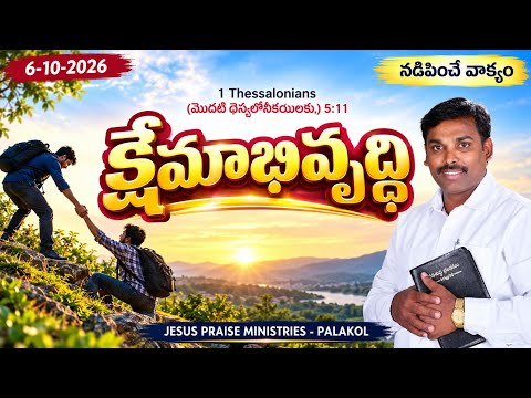 వీడియో సూక్ష్మచిత్రం: క్షేమాభివృద్ధి || నడిపించే వాక్యం ||  6-10-2026